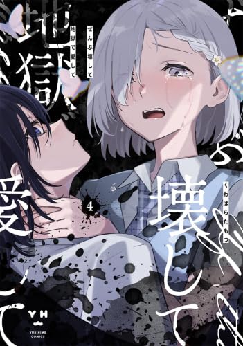 ぜんぶ壊して地獄で愛して コミック 1-4巻セット (一迅社) | くわばら